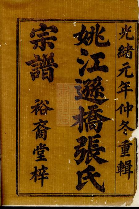 馀姚裕裔堂姚江逊桥张氏宗谱十四卷.pdf电子版下载预览图