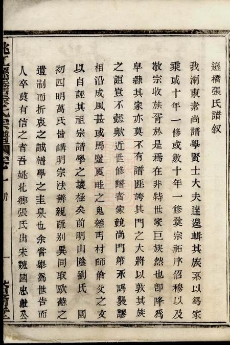 馀姚裕裔堂姚江逊桥张氏宗谱十四卷.pdf电子版下载预览图1