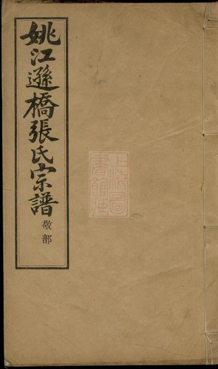 馀姚裕裔堂姚江逊桥张氏宗谱二十卷.pdf电子版下载预览图