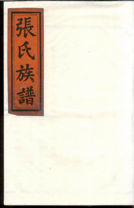 馀姚存著堂云柯张氏宗谱不分卷.pdf电子版下载预览图