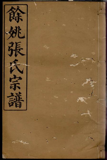馀姚亲睦堂馀姚张氏宗谱八卷.pdf电子版下载预览图