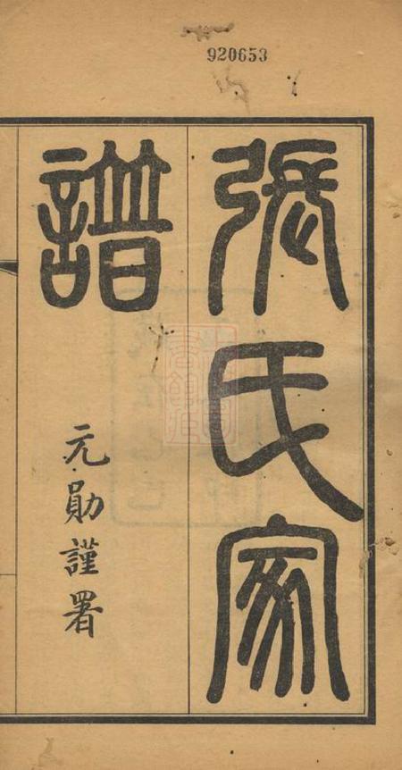 兴平张氏族谱二卷.pdf电子版下载预览图1