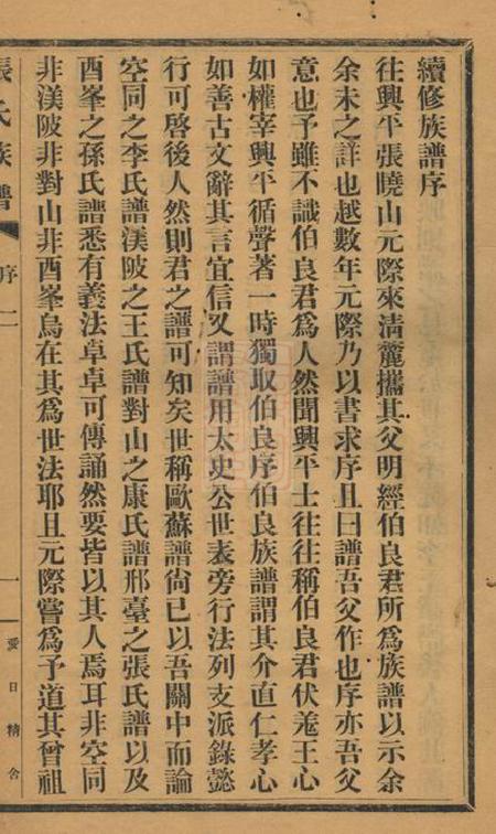 兴平张氏族谱二卷.pdf电子版下载预览图3