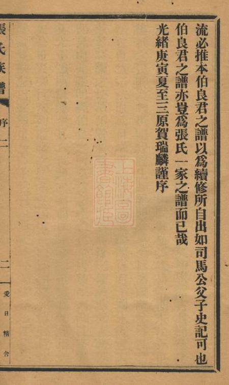 兴平张氏族谱二卷.pdf电子版下载预览图5