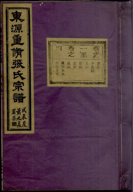 歙县叙伦堂东源重修张氏宗谱.pdf电子版下载缩略图