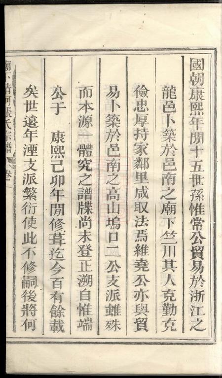 龙游庙下清河张氏宗谱四卷.pdf电子版下载预览图4