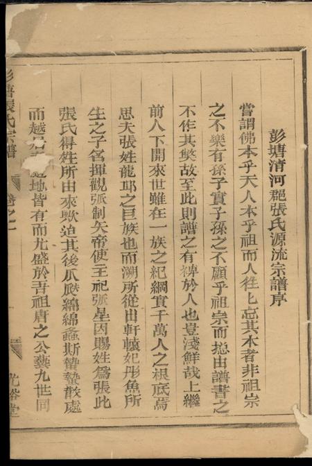 龙游光裕堂彭塘张氏宗谱三卷.pdf电子版下载预览图2