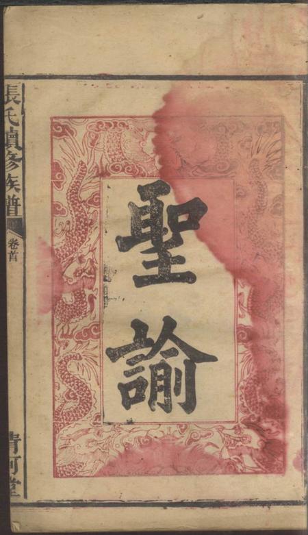湖南汉寿清河堂张氏续修族谱七卷首二卷.pdf电子版下载缩略图