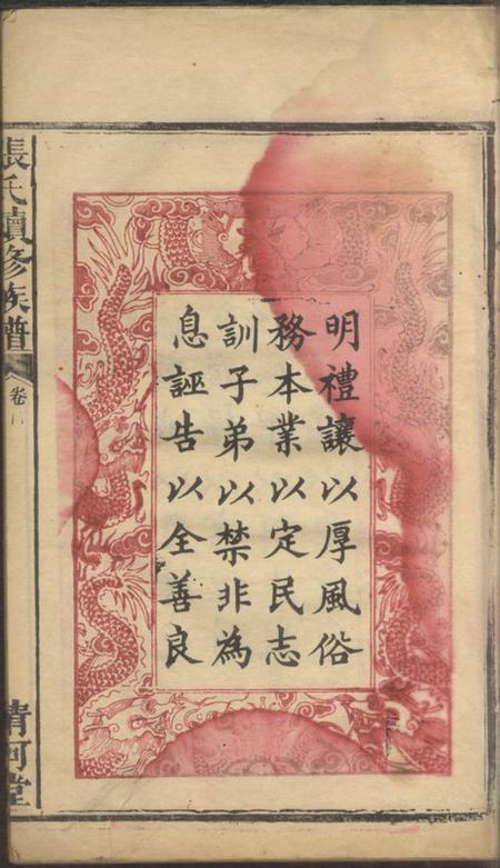 湖南汉寿清河堂张氏续修族谱七卷首二卷.pdf电子版下载预览图4
