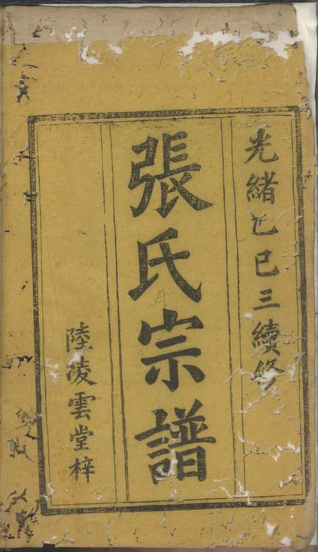 临湘陆凌云堂临湘张氏家乘十三卷.pdf电子版下载预览图1