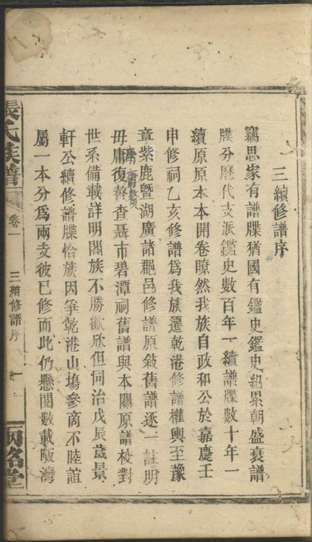 临湘陆凌云堂临湘张氏家乘十三卷.pdf电子版下载预览图4
