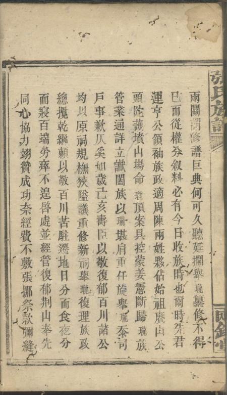 临湘陆凌云堂临湘张氏家乘十三卷.pdf电子版下载预览图5