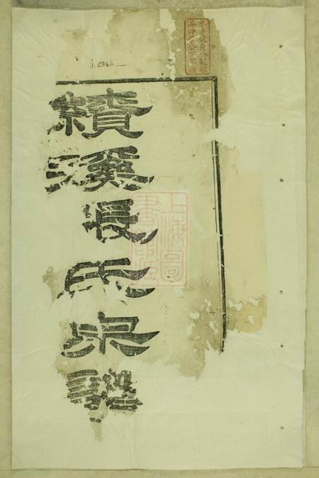 绩溪敦伦堂绩邑北门张氏宗谱十二卷首一卷末一卷.pdf电子版下载