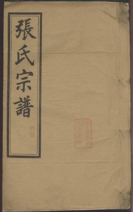 绩溪叙伦堂绩溪县城北城后巷张氏宗谱八卷首一卷末一卷.pdf电子版下载缩略图