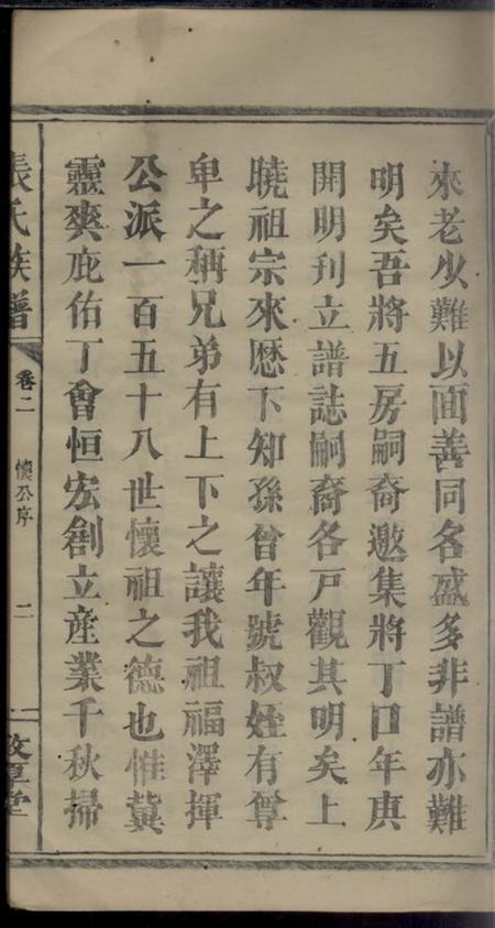 浏阳乐育堂张氏七修支谱二卷.pdf电子版下载预览图2
