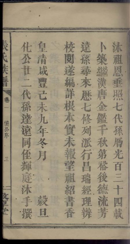 浏阳乐育堂张氏七修支谱二卷.pdf电子版下载预览图4