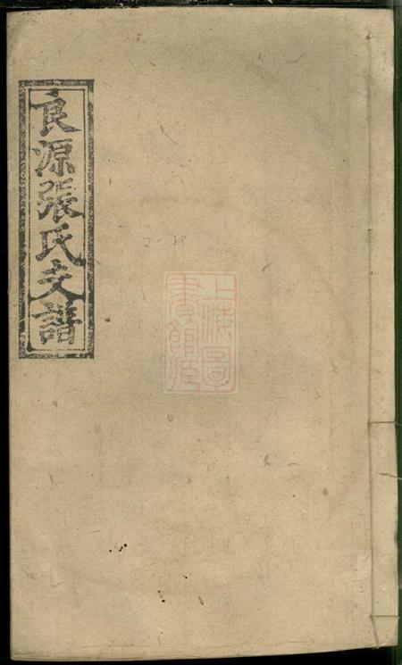 湖南浏阳孝友堂良源张氏九修支谱六卷.pdf电子版下载缩略图