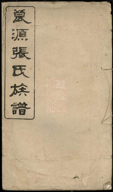 湖南浏阳孝友堂良源张氏族谱.pdf电子版下载缩略图