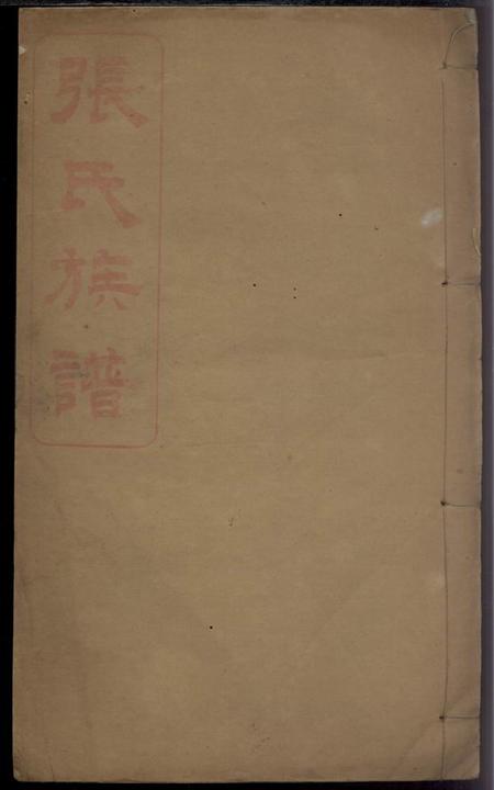 浏阳孝友堂螺山张氏族谱不分卷.pdf电子版下载缩略图