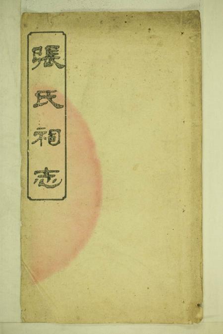 浏阳敬宗堂张氏敬宗祠志三卷.pdf电子版下载缩略图
