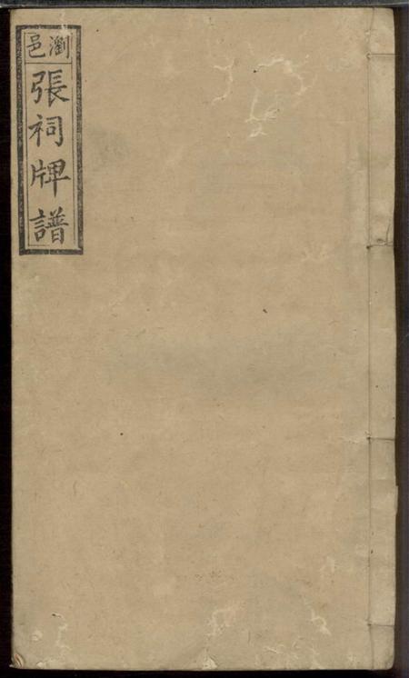 浏阳孝友堂浏邑张祠牌位谱一卷首一卷.pdf电子版下载缩略图