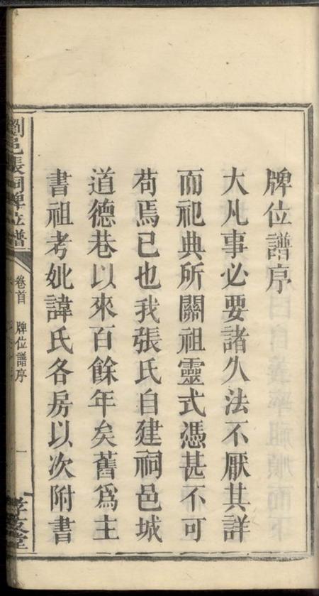 浏阳孝友堂浏邑张祠牌位谱一卷首一卷.pdf电子版下载预览图2