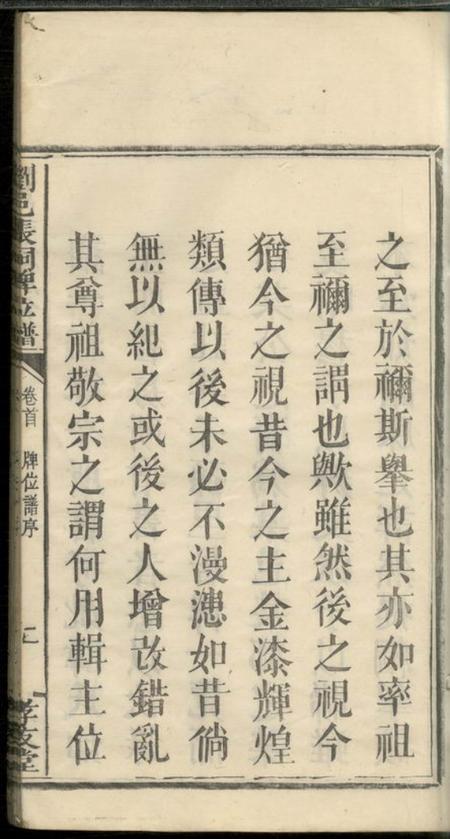 浏阳孝友堂浏邑张祠牌位谱一卷首一卷.pdf电子版下载预览图4