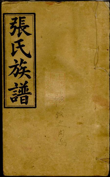 浏阳孝友堂张氏族谱十二卷.pdf电子版下载缩略图