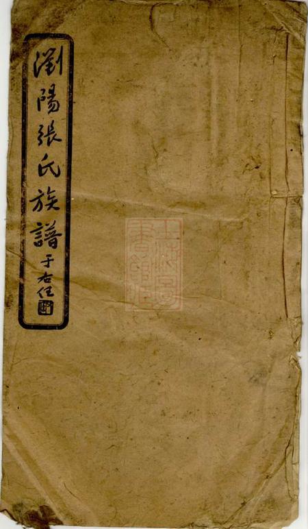 浏阳孝友堂浏阳张氏族谱.pdf电子版下载缩略图