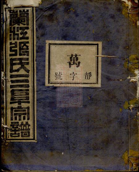 兰溪兰溪三阜张氏宗谱.pdf电子版下载缩略图