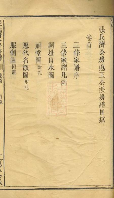 醴陵张氏济公房惪玉公派房谱三卷首一卷.pdf电子版下载预览图4