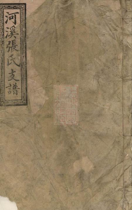 醴陵敦伦堂醴陵东乡河溪张氏家谱六卷首一卷末一卷.pdf电子版下载