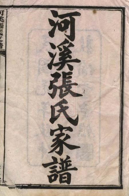 醴陵敦伦堂醴陵东乡河溪张氏家谱六卷首一卷末一卷.pdf电子版下载预览图2