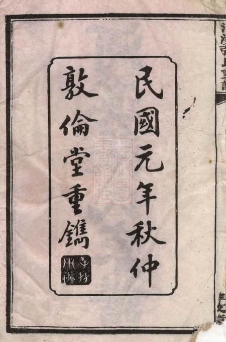 醴陵敦伦堂醴陵东乡河溪张氏家谱六卷首一卷末一卷.pdf电子版下载预览图3