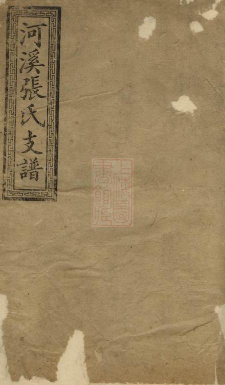 醴陵敦伦堂醴陵东乡河溪张氏家谱二十八卷首一卷末一卷.pdf电子版下载缩略图