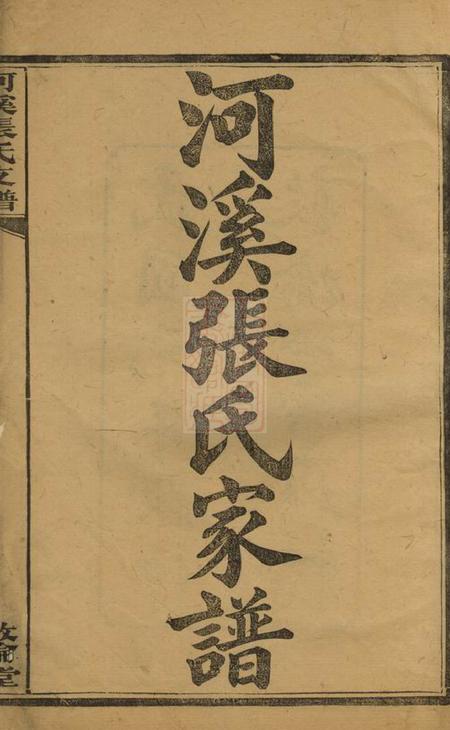醴陵敦伦堂醴陵东乡河溪张氏家谱二十八卷首一卷末一卷.pdf电子版下载预览图2