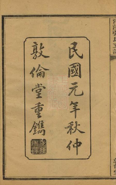 醴陵敦伦堂醴陵东乡河溪张氏家谱二十八卷首一卷末一卷.pdf电子版下载预览图3
