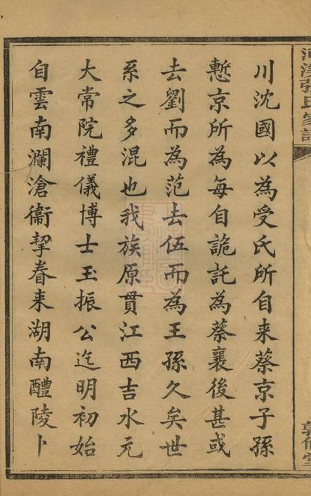 醴陵敦伦堂醴陵东乡河溪张氏家谱二十八卷首一卷末一卷.pdf电子版下载预览图5
