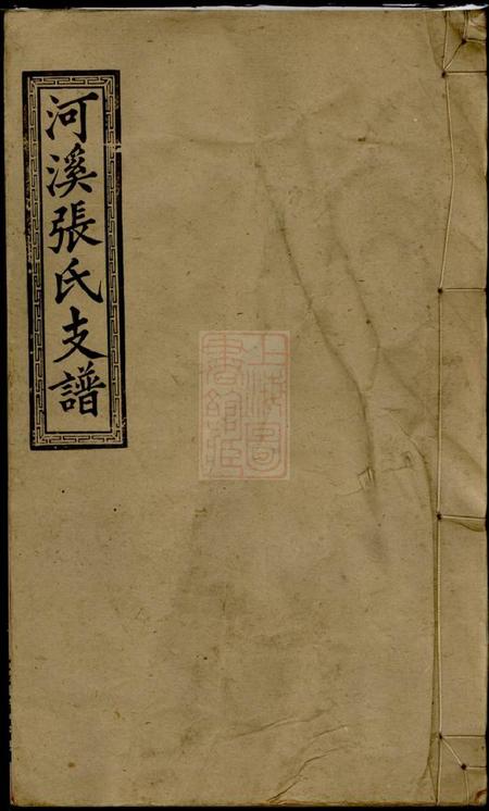 醴陵敦伦堂醴陵东乡河溪张氏宗谱.pdf电子版下载缩略图