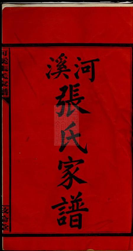 醴陵敦伦堂醴陵东乡河溪张氏宗谱.pdf电子版下载预览图2