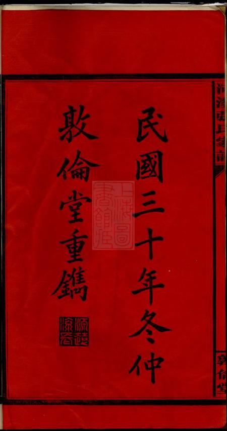 醴陵敦伦堂醴陵东乡河溪张氏宗谱.pdf电子版下载预览图3