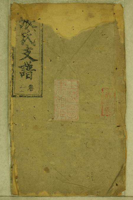 醴陵务本堂杨模张氏三房续修支谱十卷.pdf电子版下载预览图