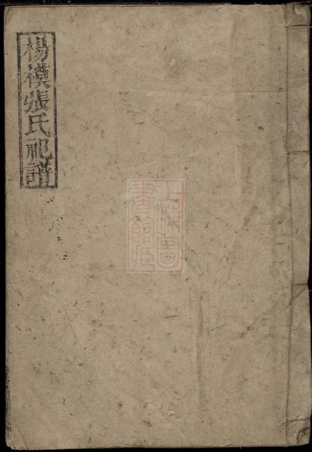 醴陵彝伦堂杨模张氏祀谱.pdf电子版下载预览图
