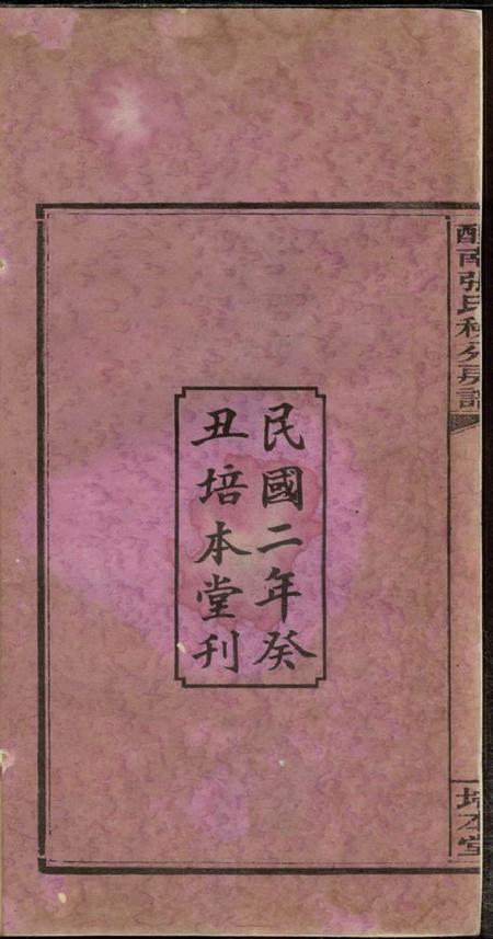 醴陵培本堂醴南张氏秧分房谱八卷.pdf电子版下载预览图1
