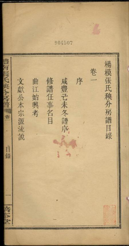 醴陵培本堂醴南张氏秧分房谱八卷.pdf电子版下载预览图2