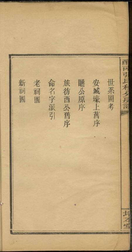 醴陵培本堂醴南张氏秧分房谱八卷.pdf电子版下载预览图3