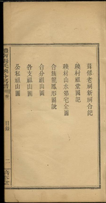 醴陵培本堂醴南张氏秧分房谱八卷.pdf电子版下载预览图4
