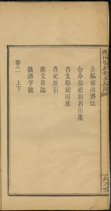 醴陵培本堂醴南张氏秧分房谱八卷.pdf电子版下载预览图5