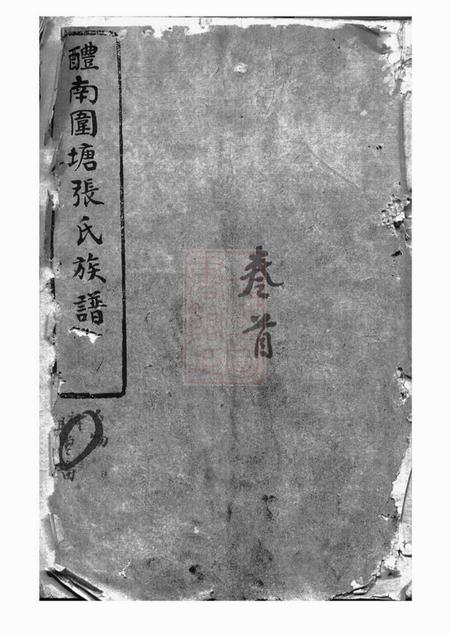 醴陵醴南围塘张氏族谱二十二卷首一卷.pdf电子版下载预览图