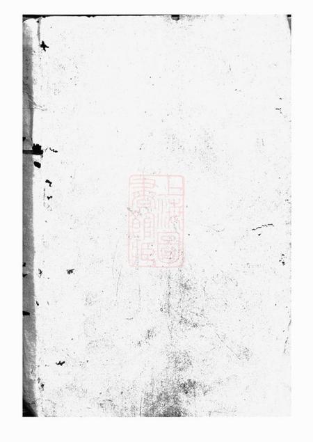 醴陵醴南围塘张氏族谱二十二卷首一卷.pdf电子版下载预览图1